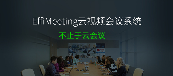 圖6EffiMeeting云視頻會(huì)議系統(tǒng).jpg