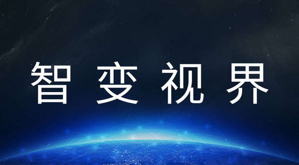 圖1 智變視界.jpg