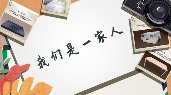 圖5 我們是一家人.jpg