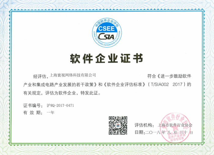軟件企業(yè)證書2018-8-30.png
